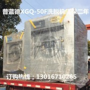 普蓝德促销医院50公斤工业洗衣机报价、50公斤洗衣机、50公斤全自动洗脱机质保二年 促销医院50公斤洗衣机