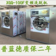 普蓝德现货促销XGQ-100F工业洗衣机 大型全自动洗衣机 100kg工业水洗机