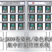 华高卷染机/染色机中央监控管理系统HG-JK9